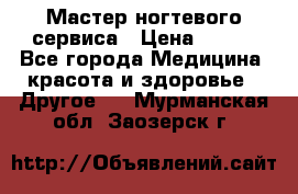 Мастер ногтевого сервиса › Цена ­ 500 - Все города Медицина, красота и здоровье » Другое   . Мурманская обл.,Заозерск г.